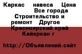 Каркас    навеса  › Цена ­ 20 500 - Все города Строительство и ремонт » Другое   . Красноярский край,Кайеркан г.